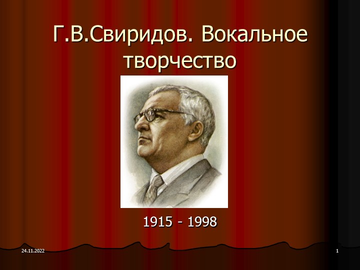 Презентация "Г.В.Свиридов. Вокальное творчество" - Скачать презентации бесплатно | Читать или скачать учебники для школы онлайн бесплатно ☑ Школьные учебники school-textbook.com
