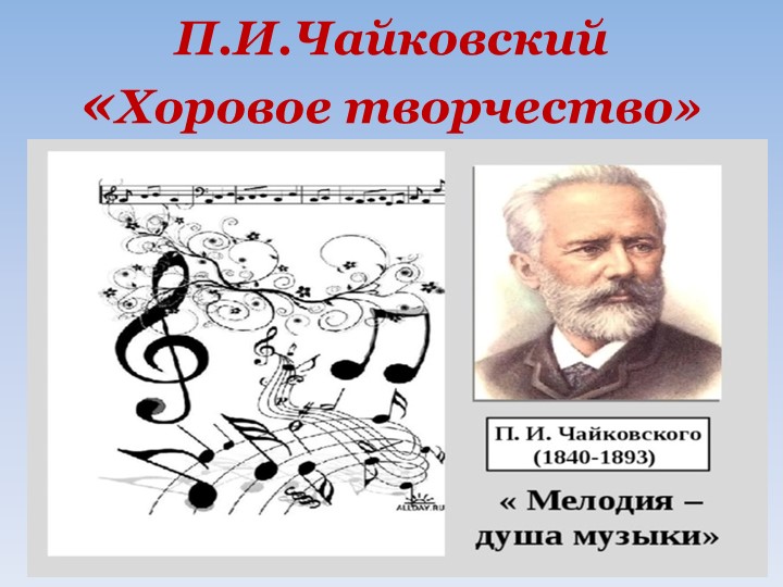 Презентация "П.И.Чайковский. Хоровое творчество» - Скачать презентации бесплатно | Читать или скачать учебники для школы онлайн бесплатно ☑ Школьные учебники school-textbook.com