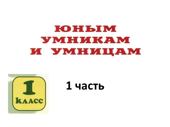 Умники и умницы Занятие 1  - Скачать презентации бесплатно | Читать или скачать учебники для школы онлайн бесплатно ☑ Школьные учебники school-textbook.com