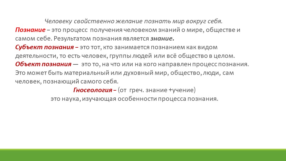 Презентация по обществознанию "Познание и знание" - Скачать презентации бесплатно | Читать или скачать учебники для школы онлайн бесплатно ☑ Школьные учебники school-textbook.com