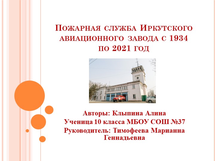 Презентация "Пожарная служба Иркутского авиационного завода: история и современность - Скачать презентации бесплатно | Читать или скачать учебники для школы онлайн бесплатно ☑ Школьные учебники school-textbook.com