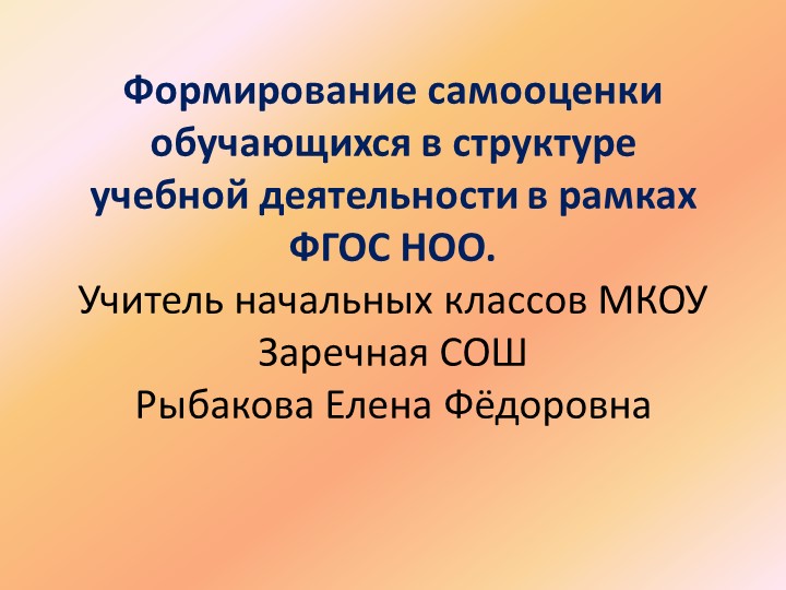 Доклад по самообразованию на тему"Формирование самооценки обучающихся в структуре учебной деятельности в рамках ФГОС НОО." - Скачать презентации бесплатно | Читать или скачать учебники для школы онлайн бесплатно ☑ Школьные учебники school-textbook.com