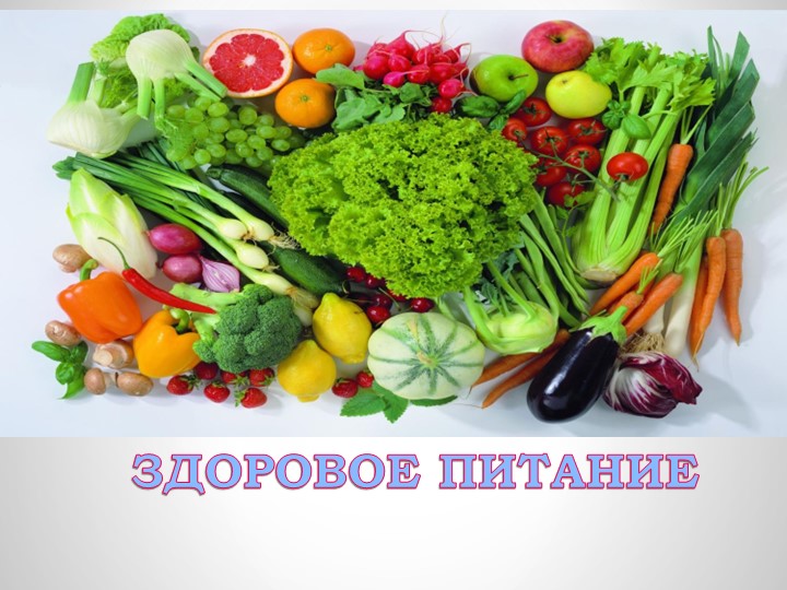 Презентация "Здоровое питание", начальная школа - Скачать презентации бесплатно | Читать или скачать учебники для школы онлайн бесплатно ☑ Школьные учебники school-textbook.com