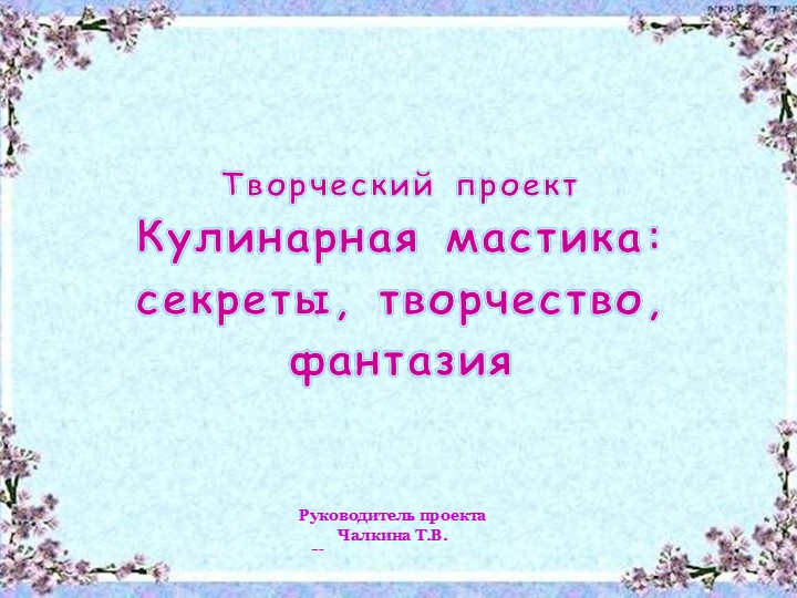 "Практические методы украшения десертов "  - Скачать презентации бесплатно | Читать или скачать учебники для школы онлайн бесплатно ☑ Школьные учебники school-textbook.com