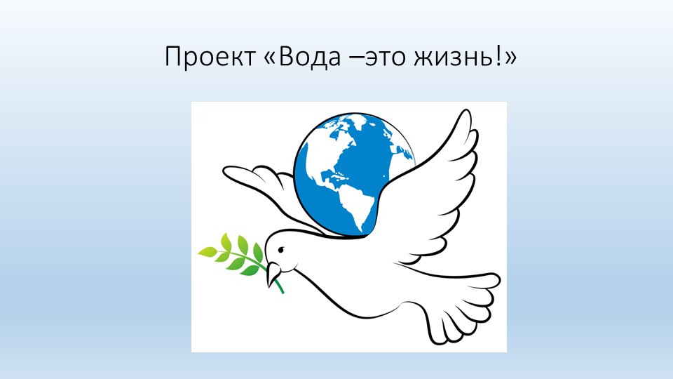 Презентация "Вода - это жизнь!" - Скачать презентации бесплатно | Читать или скачать учебники для школы онлайн бесплатно ☑ Школьные учебники school-textbook.com