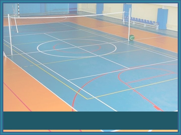 Презентация по физкультуре на тему "Волейбол" - Скачать презентации бесплатно | Читать или скачать учебники для школы онлайн бесплатно ☑ Школьные учебники school-textbook.com