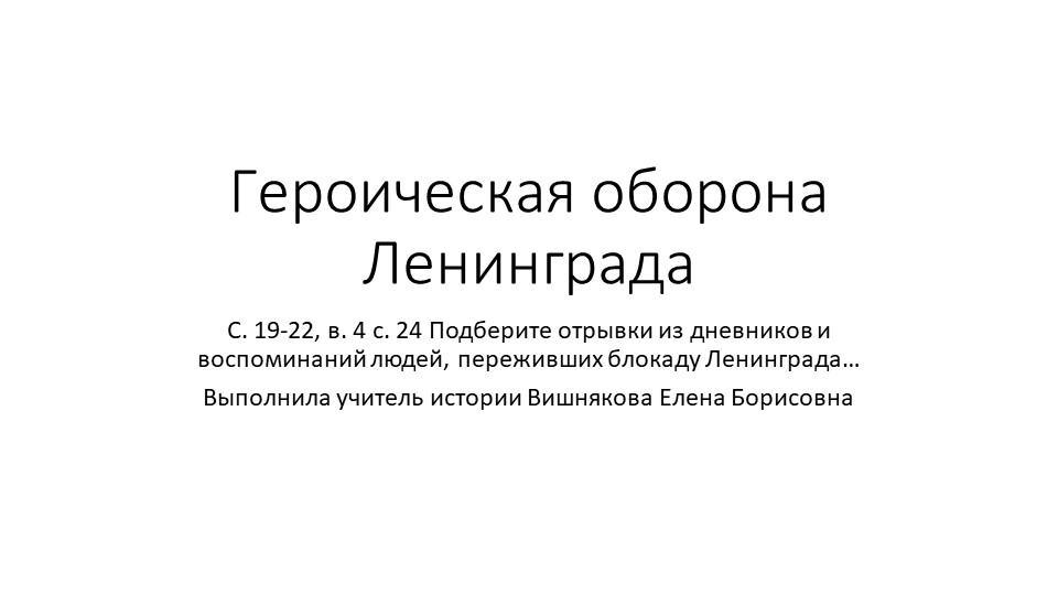 Героическая оборона Ленинграда (10 класс)  - Скачать презентации бесплатно | Читать или скачать учебники для школы онлайн бесплатно ☑ Школьные учебники school-textbook.com