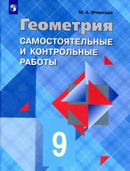 Геометрия. 9 класс. Самостоятельные и контрольные работы - Иченская М.А. - Скачать презентации бесплатно | Читать или скачать учебники для школы онлайн бесплатно ☑ Школьные учебники school-textbook.com