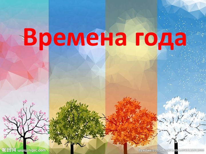 Презентация "О временах года" - Скачать презентации бесплатно | Читать или скачать учебники для школы онлайн бесплатно ☑ Школьные учебники school-textbook.com