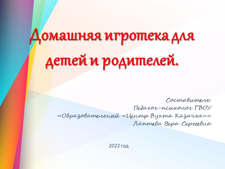 Консультация для родителей "Домашняя игротека"  - Скачать презентации бесплатно | Читать или скачать учебники для школы онлайн бесплатно ☑ Школьные учебники school-textbook.com