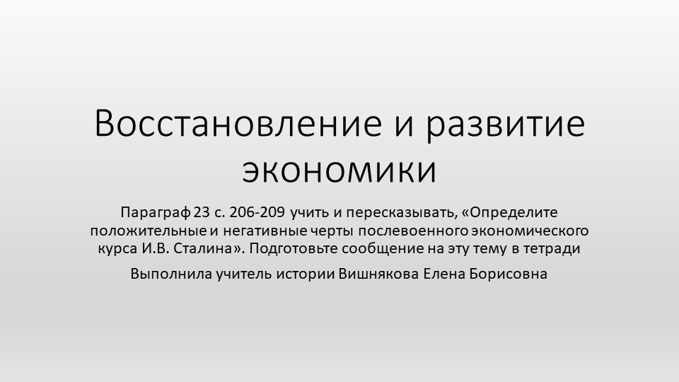 Поздний сталинизм и послевоенное восстановление страны (урок 1) (10 класс) - Скачать презентации бесплатно | Читать или скачать учебники для школы онлайн бесплатно ☑ Школьные учебники school-textbook.com