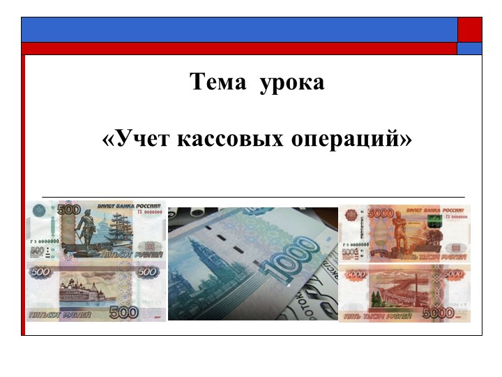 Документальное оформление кассовых операций  - Скачать презентации бесплатно | Читать или скачать учебники для школы онлайн бесплатно ☑ Школьные учебники school-textbook.com