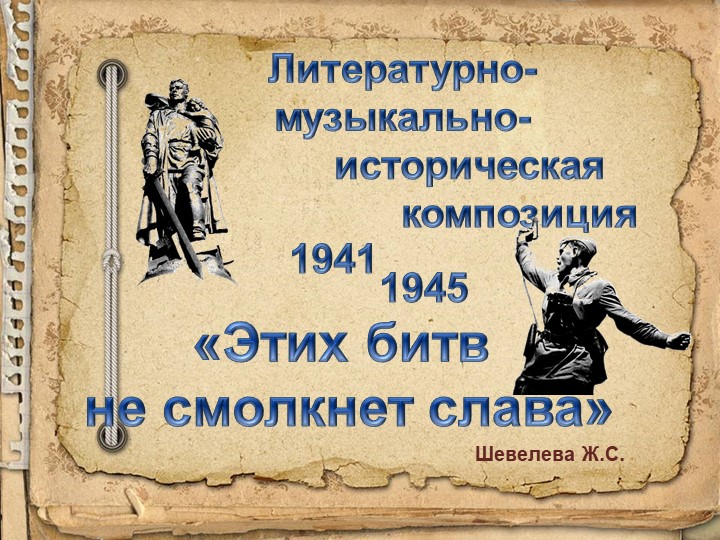 Литературно-музыкально-историческая композиция «Этих битв не смолкнет слава!» - Скачать презентации бесплатно | Читать или скачать учебники для школы онлайн бесплатно ☑ Школьные учебники school-textbook.com