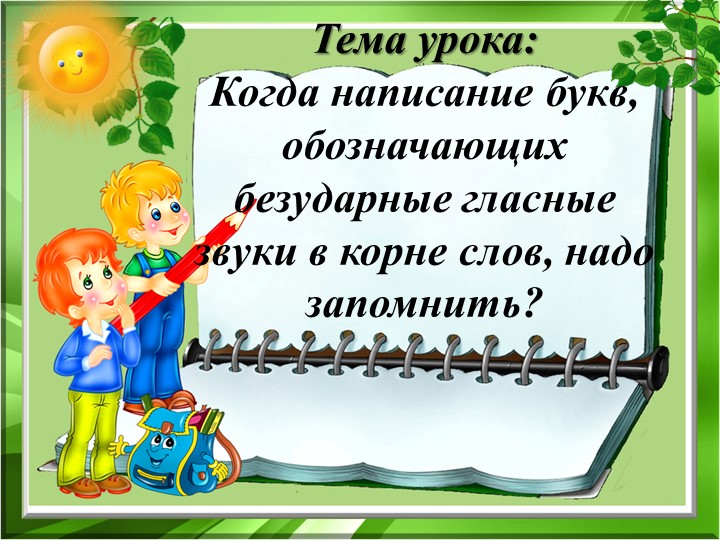 Когда написание букв, обозначающих безударные гласные звуки в корне слов, надо запомнить? - Скачать презентации бесплатно | Читать или скачать учебники для школы онлайн бесплатно ☑ Школьные учебники school-textbook.com