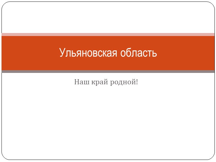 Презентация к классному часу на тему : "Ульяновская область" - Скачать презентации бесплатно | Читать или скачать учебники для школы онлайн бесплатно ☑ Школьные учебники school-textbook.com