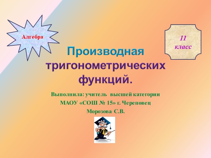 Презентация "Производная тригонометрических функций" - Скачать презентации бесплатно | Читать или скачать учебники для школы онлайн бесплатно ☑ Школьные учебники school-textbook.com