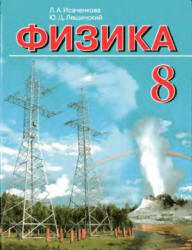 Физика. 8 класс - Исаченкова Л.А., Лещинский Ю.Д. - Скачать презентации бесплатно | Читать или скачать учебники для школы онлайн бесплатно ☑ Школьные учебники school-textbook.com