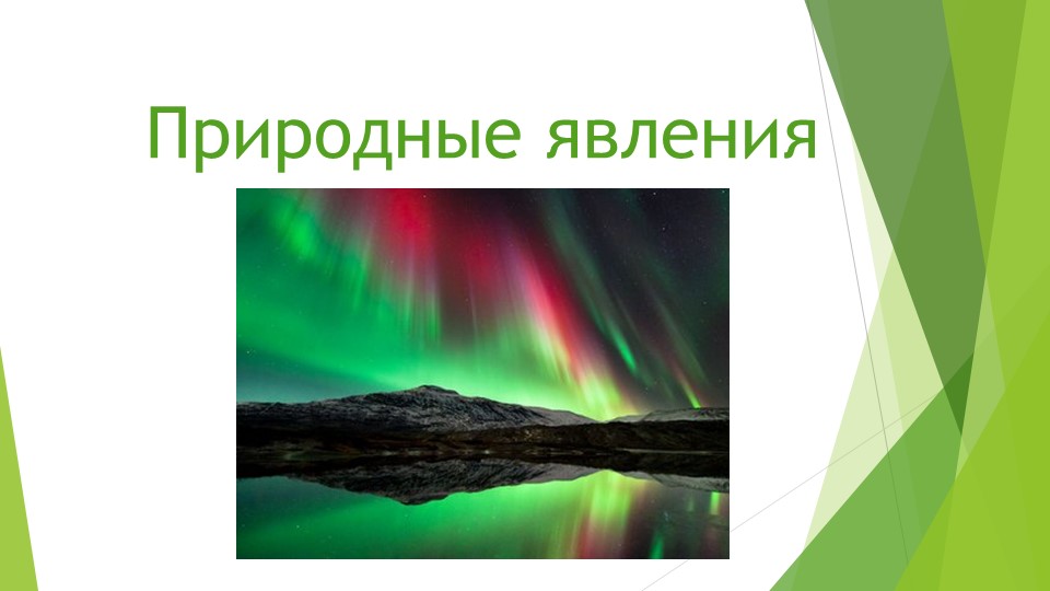 Презентация по экологии "Природные явления" - Скачать презентации бесплатно | Читать или скачать учебники для школы онлайн бесплатно ☑ Школьные учебники school-textbook.com