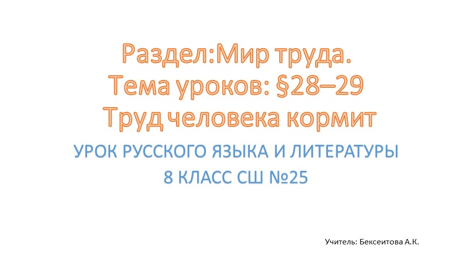 Урок русского языка и литературы в 8 классе по теме "Труд человека кормит" - Скачать презентации бесплатно | Читать или скачать учебники для школы онлайн бесплатно ☑ Школьные учебники school-textbook.com