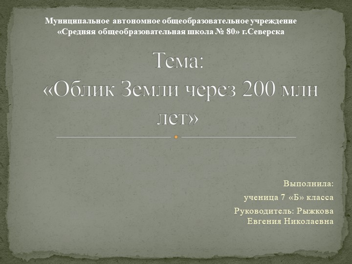 Презентация проектной работы по географии "Облик Земли через 200 млн лет"  - Скачать презентации бесплатно | Читать или скачать учебники для школы онлайн бесплатно ☑ Школьные учебники school-textbook.com