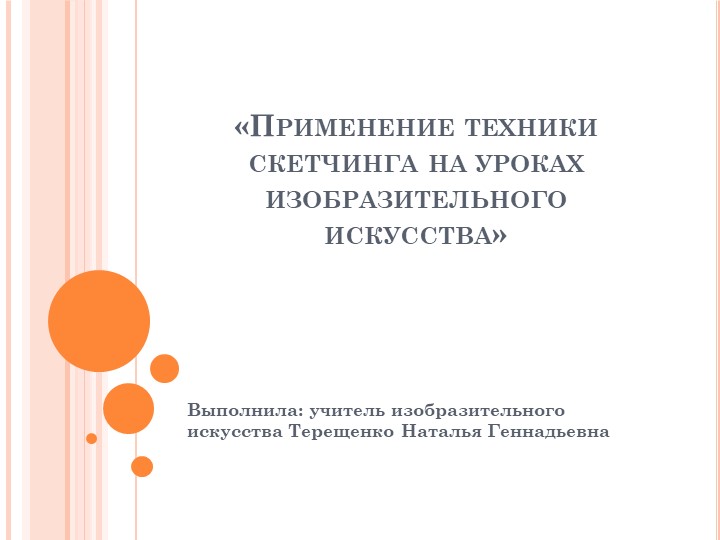 Использование техники скетчинга на уроках изобразительного искусства  - Скачать презентации бесплатно | Читать или скачать учебники для школы онлайн бесплатно ☑ Школьные учебники school-textbook.com