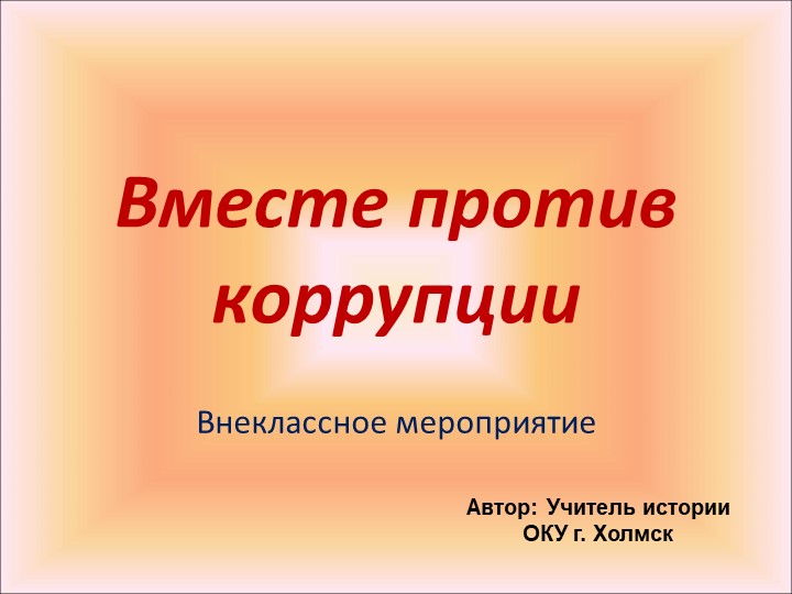 Презентация : "Вместе против коррупции" - Скачать презентации бесплатно | Читать или скачать учебники для школы онлайн бесплатно ☑ Школьные учебники school-textbook.com