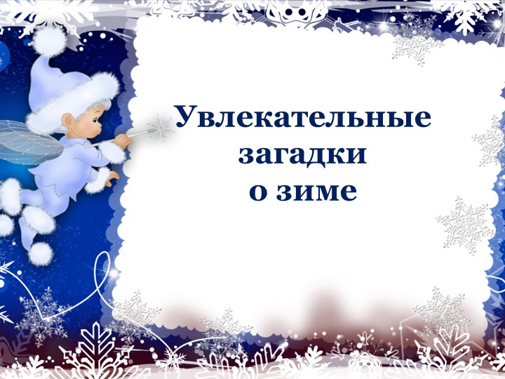 Презентация "Увлекательные загадки о зиме" - Скачать презентации бесплатно | Читать или скачать учебники для школы онлайн бесплатно ☑ Школьные учебники school-textbook.com