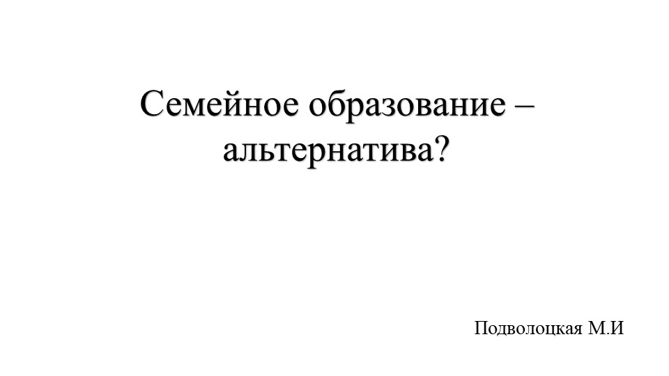 Презентация "Семейное образование - альтернатива?"  - Скачать презентации бесплатно | Читать или скачать учебники для школы онлайн бесплатно ☑ Школьные учебники school-textbook.com