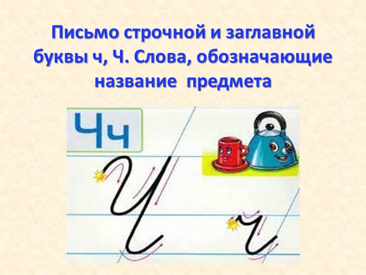 Презентация. Письмо строчной и заглавной буквы ч, Ч. Слова, обозначающие название предмета  - Скачать презентации бесплатно | Читать или скачать учебники для школы онлайн бесплатно ☑ Школьные учебники school-textbook.com