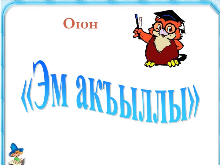 Презентация на тему "Самый умный" - Скачать презентации бесплатно | Читать или скачать учебники для школы онлайн бесплатно ☑ Школьные учебники school-textbook.com