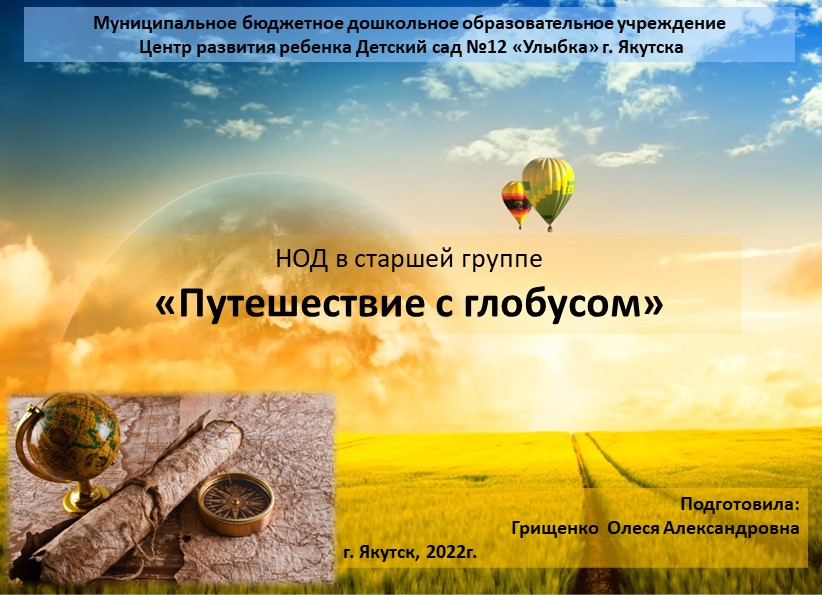Презентация НОД в старшей группе «Путешествие с глобусом» - Скачать презентации бесплатно | Читать или скачать учебники для школы онлайн бесплатно ☑ Школьные учебники school-textbook.com