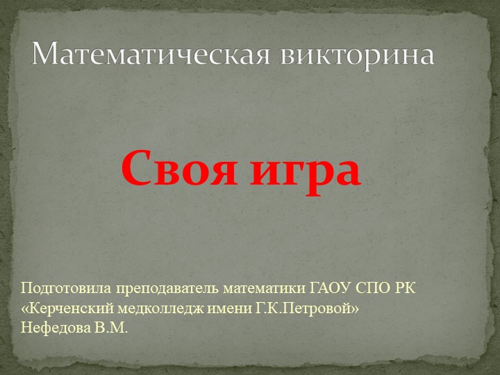 Презентация " Математическая викторина. Своя игра" для студентов 1 курса СПО.  - Скачать презентации бесплатно | Читать или скачать учебники для школы онлайн бесплатно ☑ Школьные учебники school-textbook.com