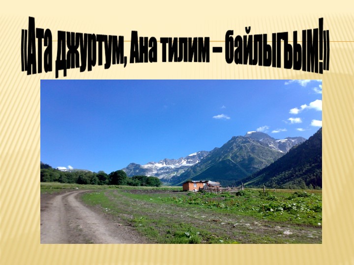"Ата джуртум, Ана билим - байлыгъым" - Скачать презентации бесплатно | Читать или скачать учебники для школы онлайн бесплатно ☑ Школьные учебники school-textbook.com