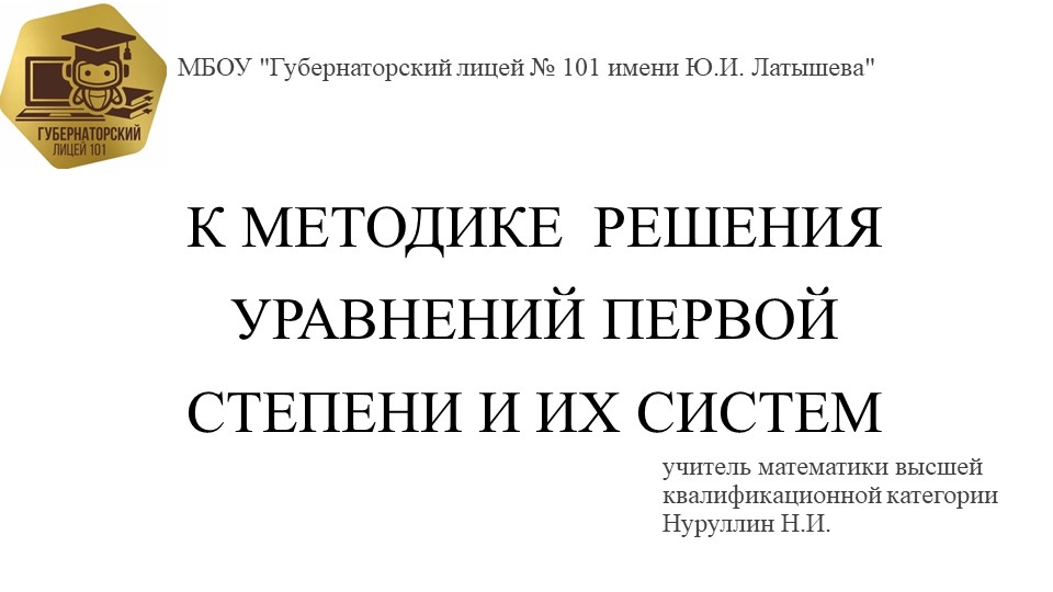 К МЕТОДИКЕ РЕШЕНИЯ УРАВНЕНИЙ ПЕРВОЙ СТЕПЕНИ И ИХ СИСТЕМ. - Скачать презентации бесплатно | Читать или скачать учебники для школы онлайн бесплатно ☑ Школьные учебники school-textbook.com