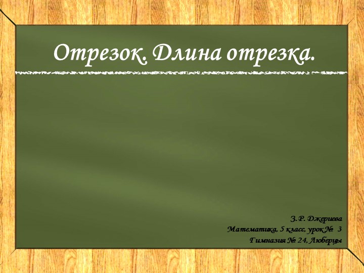 Презентация по математике на тему "Отрезок" (5 класс) - Скачать презентации бесплатно | Читать или скачать учебники для школы онлайн бесплатно ☑ Школьные учебники school-textbook.com