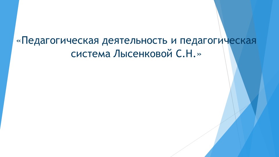 Педагогическая деятельность Лысенковой С.Н.  - Скачать презентации бесплатно | Читать или скачать учебники для школы онлайн бесплатно ☑ Школьные учебники school-textbook.com