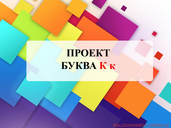 Презентация к уроку "Буква Кк" - Скачать презентации бесплатно | Читать или скачать учебники для школы онлайн бесплатно ☑ Школьные учебники school-textbook.com