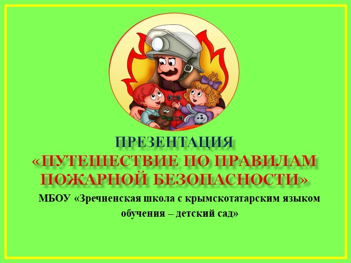 Презентация: «Путешествие по правилам пожарной безопасности»  - Скачать презентации бесплатно | Читать или скачать учебники для школы онлайн бесплатно ☑ Школьные учебники school-textbook.com