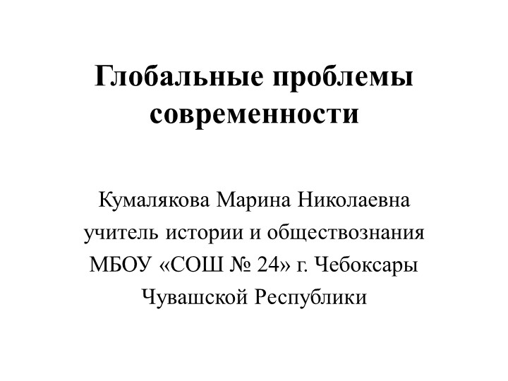 Презентация к уроку "Глобальные проблемы современности" (10, 11 класс)  - Скачать презентации бесплатно | Читать или скачать учебники для школы онлайн бесплатно ☑ Школьные учебники school-textbook.com