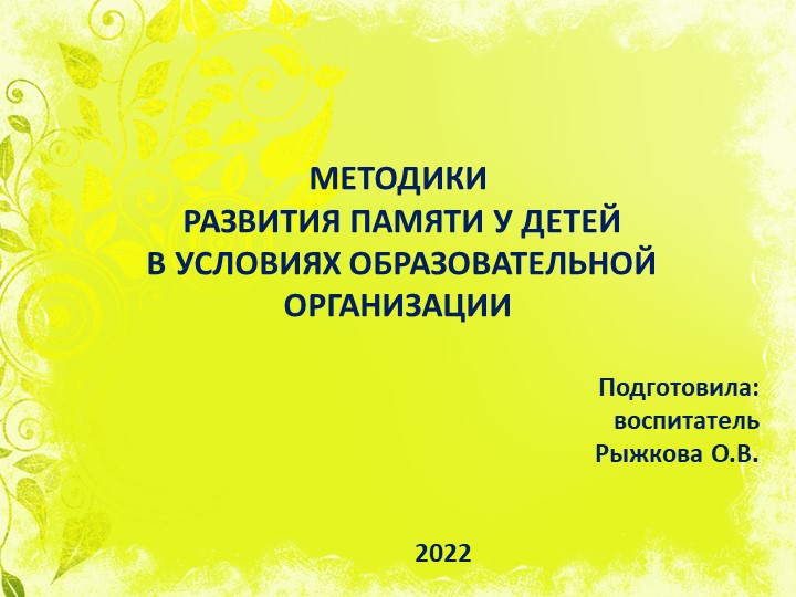 Презентация "Методики развития памяти в условиях образовательной организации" - Скачать презентации бесплатно | Читать или скачать учебники для школы онлайн бесплатно ☑ Школьные учебники school-textbook.com