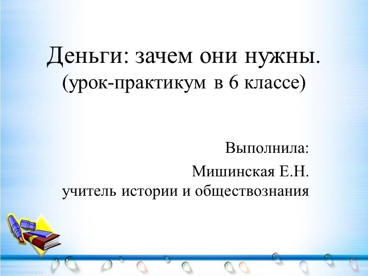 Презентация "Деньги: зачем они нужны" - Скачать презентации бесплатно | Читать или скачать учебники для школы онлайн бесплатно ☑ Школьные учебники school-textbook.com