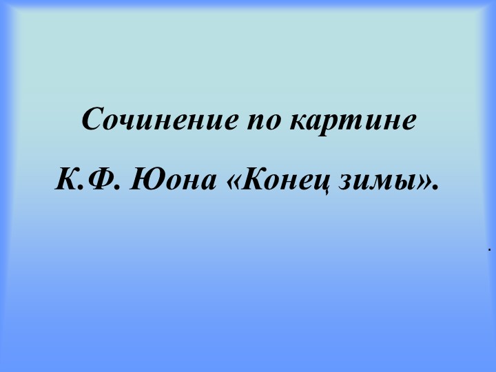 Презентация "Конец зимы. Полдень" - Скачать презентации бесплатно | Читать или скачать учебники для школы онлайн бесплатно ☑ Школьные учебники school-textbook.com