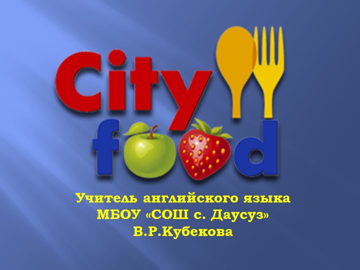 ПРЕЗЕНТАЦИЯ К УРОКУ АНГЛИЙСКОГО ЯЗ. ЧТО МЫ ЕДИМ - Скачать презентации бесплатно | Читать или скачать учебники для школы онлайн бесплатно ☑ Школьные учебники school-textbook.com