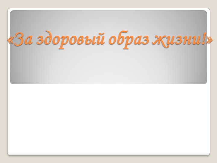 "Мы за здоровый образ жизни" - Скачать презентации бесплатно | Читать или скачать учебники для школы онлайн бесплатно ☑ Школьные учебники school-textbook.com