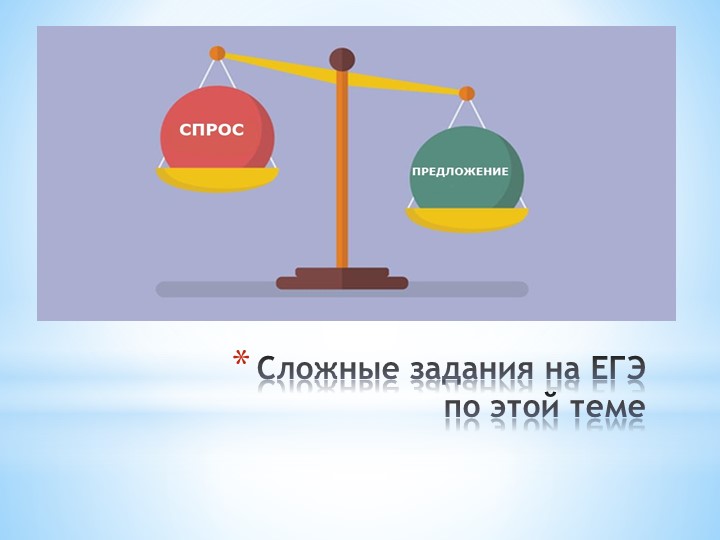 Сложные задания ЕГЭ по экономике - Скачать презентации бесплатно | Читать или скачать учебники для школы онлайн бесплатно ☑ Школьные учебники school-textbook.com