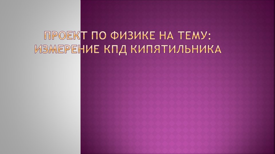 Презентация Измерение КПД кипятильника - Скачать презентации бесплатно | Читать или скачать учебники для школы онлайн бесплатно ☑ Школьные учебники school-textbook.com