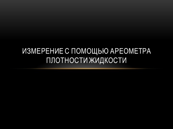 Измерение с помощью ареометра плотности жидкости - Скачать презентации бесплатно | Читать или скачать учебники для школы онлайн бесплатно ☑ Школьные учебники school-textbook.com