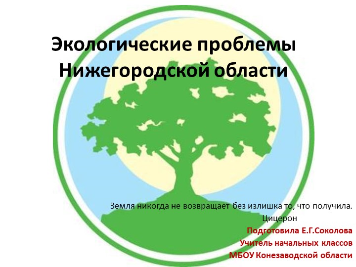 "Экология Нижегородской области "  - Скачать презентации бесплатно | Читать или скачать учебники для школы онлайн бесплатно ☑ Школьные учебники school-textbook.com