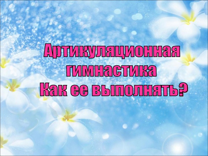 Презентация "Артикуляционная гимнастика. Как ее выполнять?"  - Скачать презентации бесплатно | Читать или скачать учебники для школы онлайн бесплатно ☑ Школьные учебники school-textbook.com