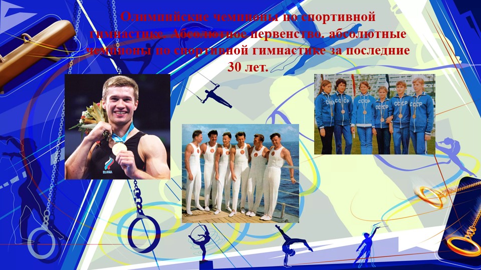 Презентация по физической культуре "Олимпийские чемпионы по спортивной гимнастике. Абсолютное первенство. абсолютные чемпионы по спортивной гимнастике за последние 30 лет."  - Скачать презентации бесплатно | Читать или скачать учебники для школы онлайн бесплатно ☑ Школьные учебники school-textbook.com